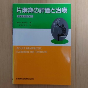 片麻痺の評価と治療