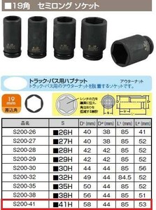 【TIP TOP】インパクト用　セミロングソケット　S200-41　19角　直径44ｍｍ　41ｍｍ　ナット用　単品