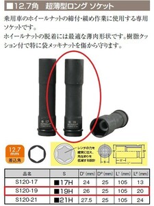 【TIP TOP】インパクト用　超薄型ロングソケット　S120-19　12.7角　直径25ｍｍ　19ｍｍ　ナット用　単品　ソケット