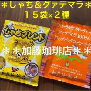 安心の箱入り匿名配送♪加藤珈琲店 人気♪しゃち&グァテマラ 2種計30袋