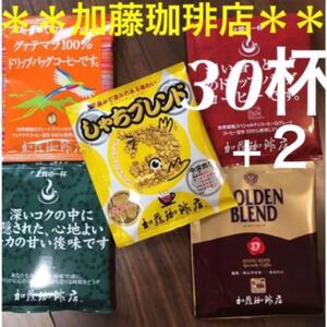 安心の箱入り匿名配送♪加藤珈琲店 ドリップバッグコーヒー5種 30杯セット