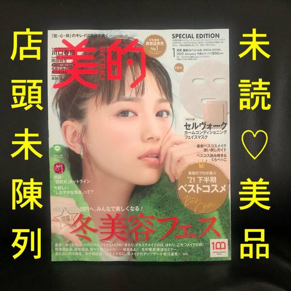 送料込み★未読美品(店頭未陳列)★美的スペシャル BITEKI 2022年1月号 通常版 本誌のみ/付録無し 抜けあり 表紙_川口春奈 岡田将生 匿名可