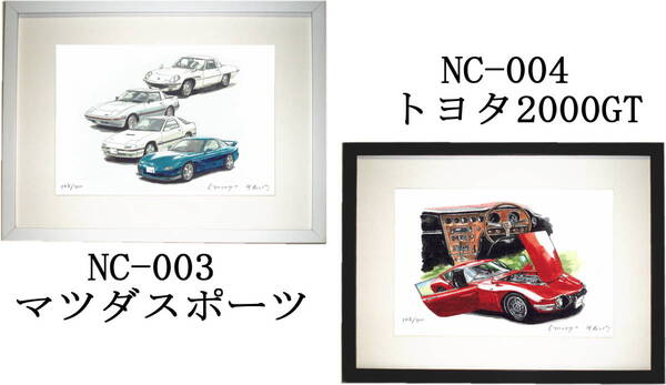 NC-003 マツダスポーツ・NC-004 トヨタ2000GT 限定版画300部 直筆サイン有 額装済●作家 平右ヱ門 希望図柄をお選びください。