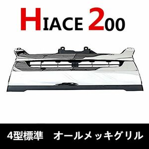 新品　200系 ハイエース/レジアスエース 4型 標準 純正 タイプ メッキ グリル