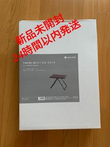 スノーピーク TAKIBI MYテーブル　ブラック　FES-039 新品未開封　雪峰祭限定　送料無料