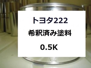 ◆ トヨタ222　希釈済　塗料　ヴェルファイア バーニングブラッククリスタルシャインガラスフレーク