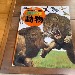 講談社の動物図鑑。中古品