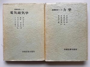 基礎物理コース 電気磁気学 力学　学術図書出版社　三谷健次　喜多秀次