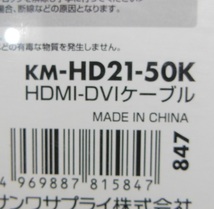 KM-HD21-50K　HDMI-DVIケーブル(5m)　サンワサプライ　未使用品_画像3