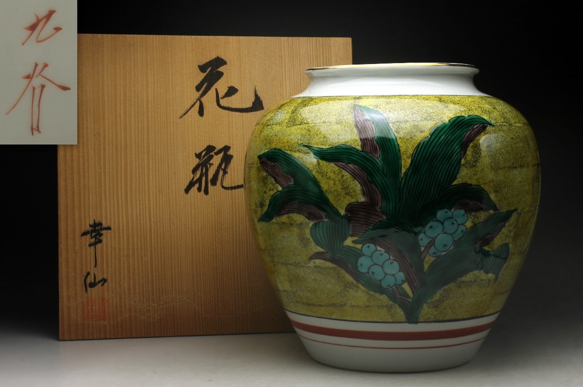 2025年最新】Yahoo!オークション -九谷焼 花瓶 吉田屋の中古品 2025年最新】Yahoo!オークション -九谷焼 花瓶 吉田屋の中古品