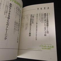 絶版本 『ビギナー中学生・小学生のためのソフトボール上達はじめて読本』 ■送120円 全国優勝チームの練習から学ぶレベルアップ術○_画像2