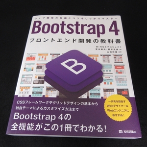 本 『Bootstrap 4 フロントエンド開発の教科書』 ■送185円 宮本麻矢/朝平文彦/山田 祥寛 　技術評論社◇