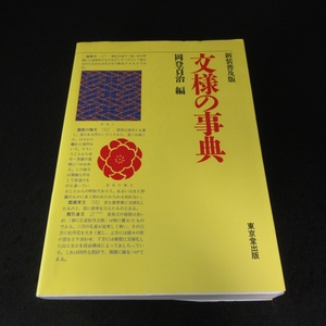 絶版本 『文様の事典　新装普及版』 ■送185円 岡登貞治 (編) 東京堂出版　古代～現代　名称・沿革・用途　日本の文様・デザイン　3版◇