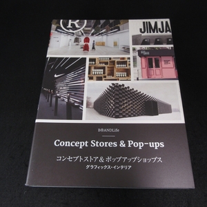 ★カバーいたみ有★本 『コンセプトストア&ポップアップショップス グラフィックス・インテリア』■送185円 インテリア/店舗デザイン60店◇