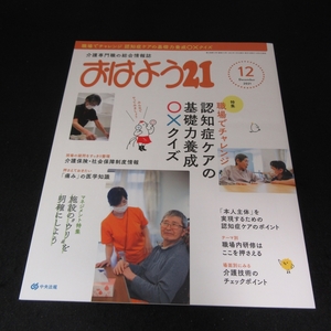 美品★雑誌 『おはよう21　2021年12月号』 ■送120円 特集；職場でチャレンジ 認知症ケアの基礎力養成〇×クイズ /介護専門○