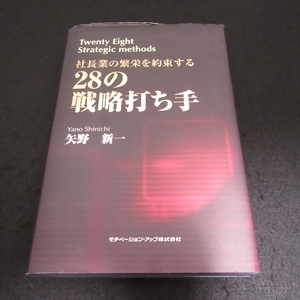 ★カバーいたみ有★初版本 『社長業の繁栄を約束する 28の戦略打ち手』 ■送230円 矢野新一 モチベーション・アップ(株) 定価15,000円★