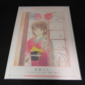 プラケース付 初版本 『IROFUSI-色節- 浅野りん Illustration Works』 ■送185円 天外レトロジカル PON!とキマイラ 他 イラスト集◇