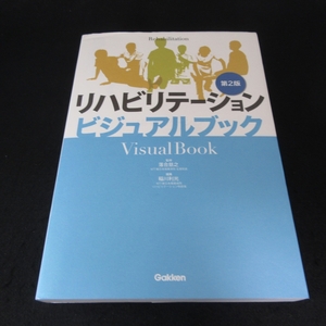 定番本 『リハビリテーション ビジュアルブック 第2版』 ■送料無料 落合慈之 (監)/ 稲川利光 (編) 学研メディカル秀潤社 OT PT ST□