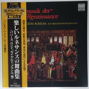 良盤屋 C-8254◆レコード◆ コレギウム・アウレウム合奏団　☆楽しいルネサンスの舞曲集☆ 全8曲 送料まとめて480