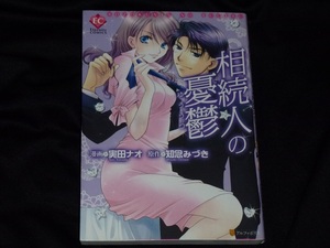 ★相続人の憂鬱★実田ナオ★送料112円