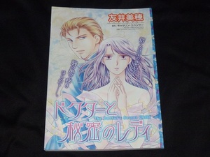 ★ドクターと秘密のレディ★友井美穂★ハーレクイン2019Vol.15切抜★送料112円