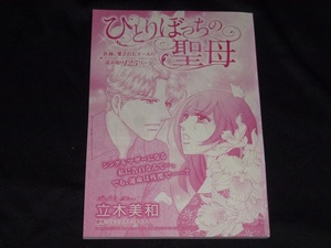 ★ひとりぼっちの聖母★立木美和★増刊ハーレクイン2020.9切抜★送料112円