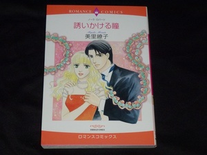 ★ロマンスコミックス★誘いかける瞳★美里繚子★送料112円