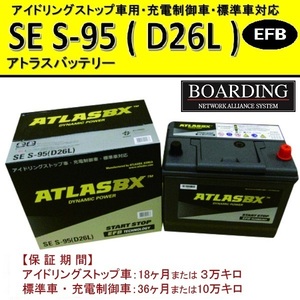 SE S95L D26L 送料無料 当日発送 最短翌着 BOARDING ATLAS アトラス バッテリー EFB アイドリングストップ車対応