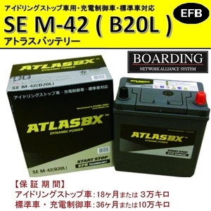 SE M42L B20L 送料無料 当日発送 最短翌着 BOARDING ボーディング ATLAS アトラス バッテリー EFB アイドリングストップ車対応