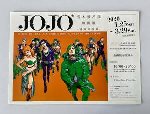 数5☆A4見開きリーフレット☆【長崎展】『荒木飛呂彦原画展 JOJO 冒険の波紋』2020ジョジョ展dqv