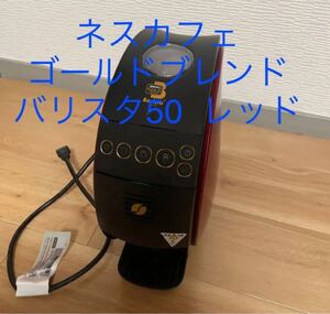 【最終値下げ】ネスカフェ ゴールドブレンド バリスタ50 レッド