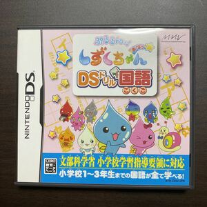 ぷるるんっ!しずくちゃんあはっ☆ DSドリル国語　H　DSソフト