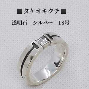 タケオキクチ　TAKEO KIKUCHI 指輪　リング　シルバー　SV　銀　18号　約8.3g