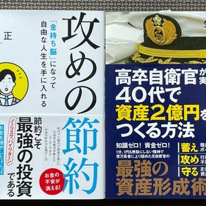 攻めの節約　高卒自衛官が実現した40代で資産2億円をつくる方法　生方正　サイン入