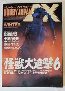 HOBBY JAPAN EXTRA[ホビージャパンエクストラ] ホビージャパン別冊 1998年 冬の号 / 怪獣大進撃6 古本 中古本