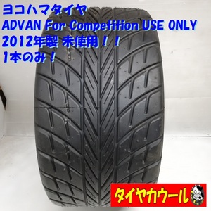 ◆本州・四国は送料無料◆ 未使用！ 競技用タイヤ！ 250/640R18 ヨコハマタイヤ ADVAN For Competition USE ONLY 2012年 250/640-18