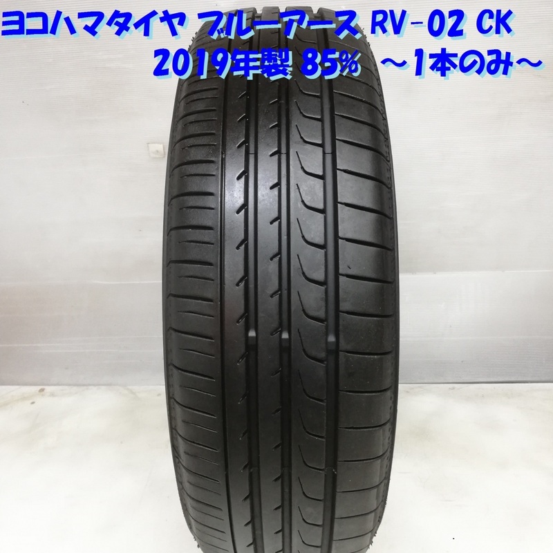 ◆本州・四国は送料無料◆ 185/70R14 ヨコハマタイヤ ブルーアース RV-02 CK &#39;19 85％ カローラ カローラフィールダー ＜ノーマル 1本＞