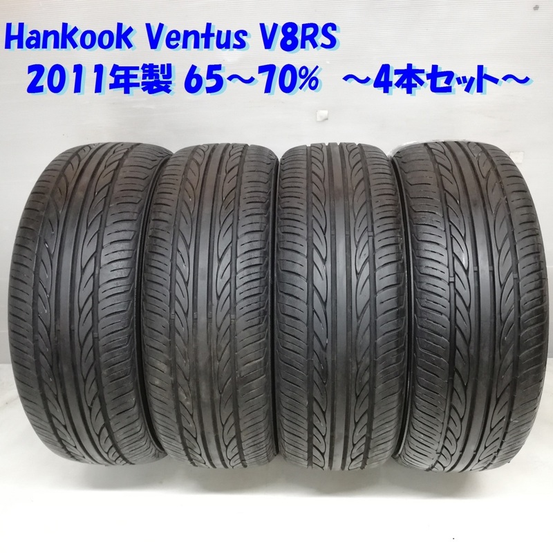 ◆本州・四国は送料無料◆ ＜希少品＆特価 ノーマルタイヤ 4本＞ 165/55R14 Hankook Ventus V8RS 2011年 65～70% ライフ ルークス 軽自動車