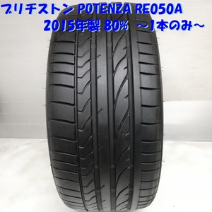 ◆本州・四国は送料無料◆ ＜高級ノーマルタイヤ 1本＞ 235/35ZR19 ブリヂストン POTENZA RE050A 2015年 80% クラウン アリスト