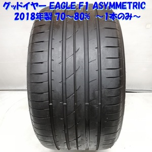 ◆本州・四国は送料無料◆ 訳アリ！ 295/35ZR19 グッドイヤー EAGLE F1 ASYMMETRIC '18 70~80％ BMW ポルシェ アウディ ノーマル 1本