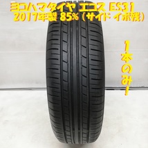 ◆本州・四国は送料無料◆ 155/65R13 ヨコハマタイヤ エコスES31 85% 2017年 軽自動車 パレット ライフ エッセ ＜ノーマルタイヤ 1本＞_画像1