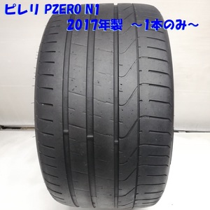 ◆本州・四国は送料無料◆ 305/30ZR20 ピレリ PZERO N1 2017年 ポルシェ ボクスター レクサス アルファード 305/30R20 ノーマルタイヤ 1本