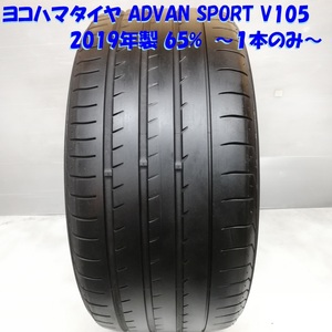 ◆本州・四国は送料無料◆ 高級タイヤ！ 295/40R20 ヨコハマタイヤ ADVAN SPORT V105 ’19 65％ ポルシェ 295-40-20 ノーマルタイヤ 1本