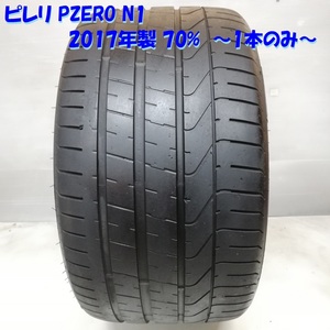 ◆本州・四国は送料無料◆ ＜ノーマルタイヤ 1本のみ＞ 305/30ZR20 ピレリ PZERO N1 2017年 70% ポルシェ ボクスター レクサス