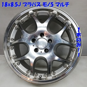 ◆本州・四国は送料無料◆ 18x8.5J ブラバス BRABUS モノ5 マルチ 5H -112 0924503 シルバーポリッシュ ＜社外ホイール＞