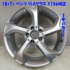 ◆本州・四国は送料無料◆ 18x7J ベンツ GLAクラス X156 純正 5H -112 ET 46 ハブ 約66mm 1本のみ A1564012500