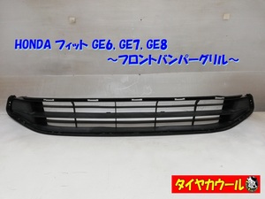 ◆本州・四国は送料無料◆ HONDA フィット GE6 GE7 GE8 純正 フロントグリル 71103-TFO-0030/9010/G010/G110 ラジエーターグリル 1ケ