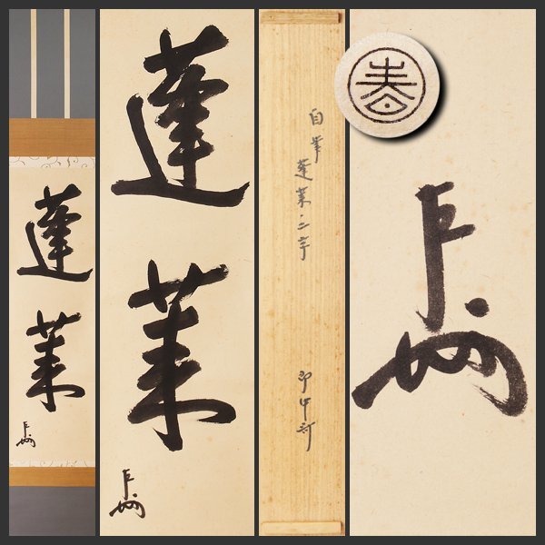 本命ギフト AKa4460 即中斎 肉筆 掛軸 - 書 - www.indiashopps.com 包装・送料無料 AKa4460 即中斎 肉筆 掛軸 書