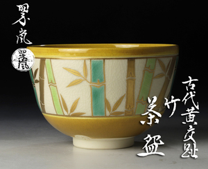 【古美味】中村翠嵐 古代黄交趾 竹 茶碗 茶道具 保証品 bAO9