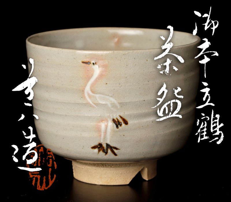 ヤフオク! -「御本立鶴茶碗」の落札相場・落札価格